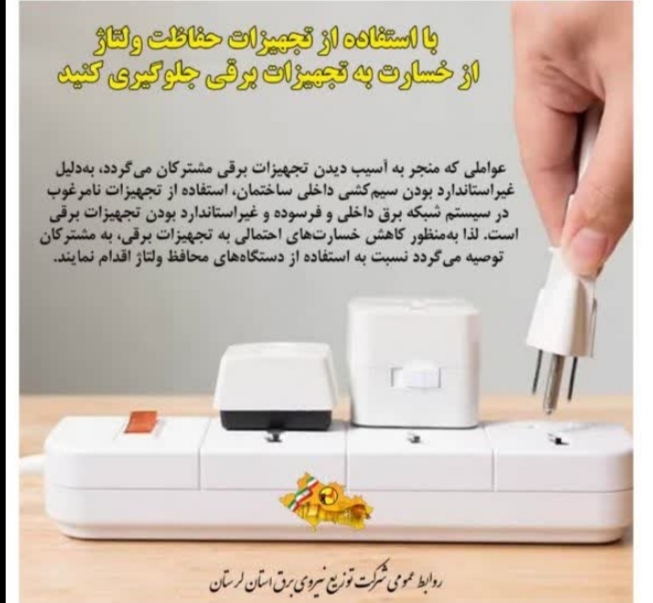 کاهش ۷ درصدی مصرف برق در لرستان