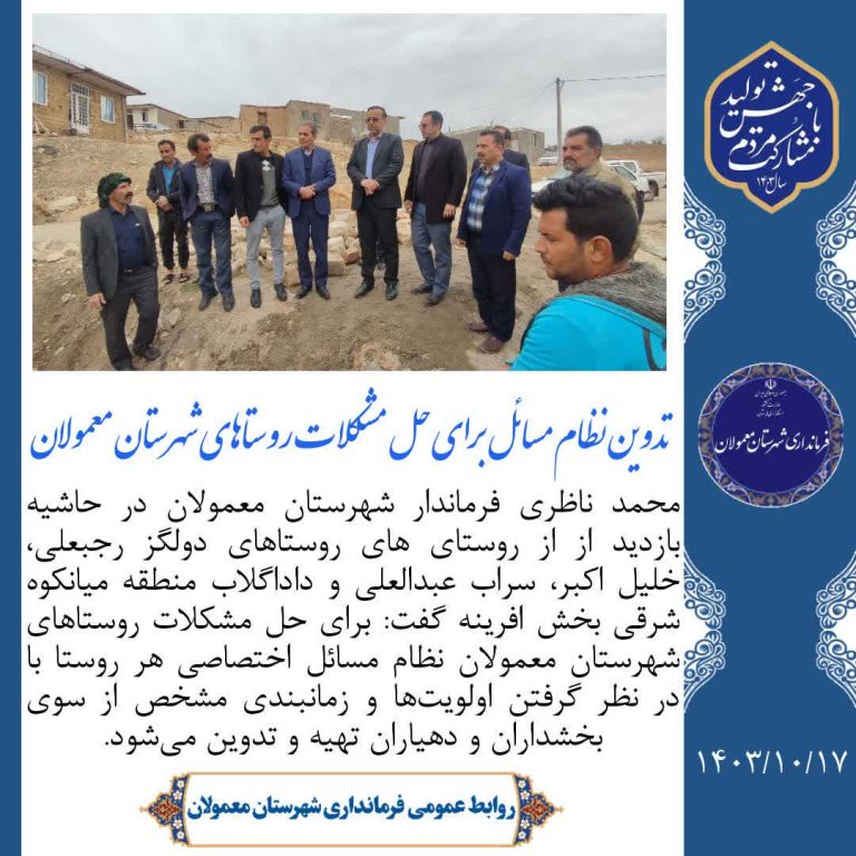 تدوین نظام مسائل برای حل مشکلات روستاها شهرستان معمولان