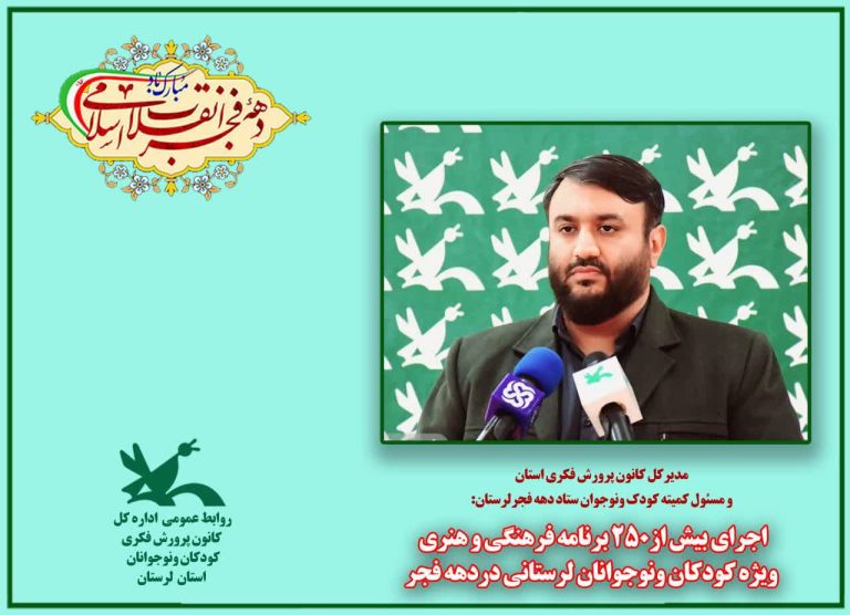 اجرای بیش ۲۵۰ برنامه فرهنگی، هنری، ادبی و علمی با شعار «رویای من، ایران در قله» در طی دهه فجر امسال