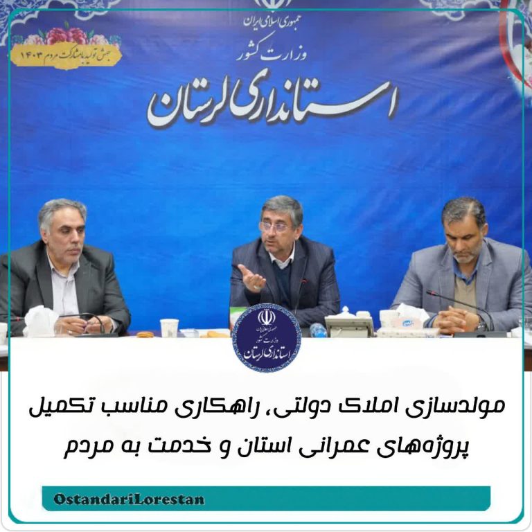 مولدسازی املاک دولتی، راهی برای تکمیل پروژه‌های عمرانی و خدمت به مردم