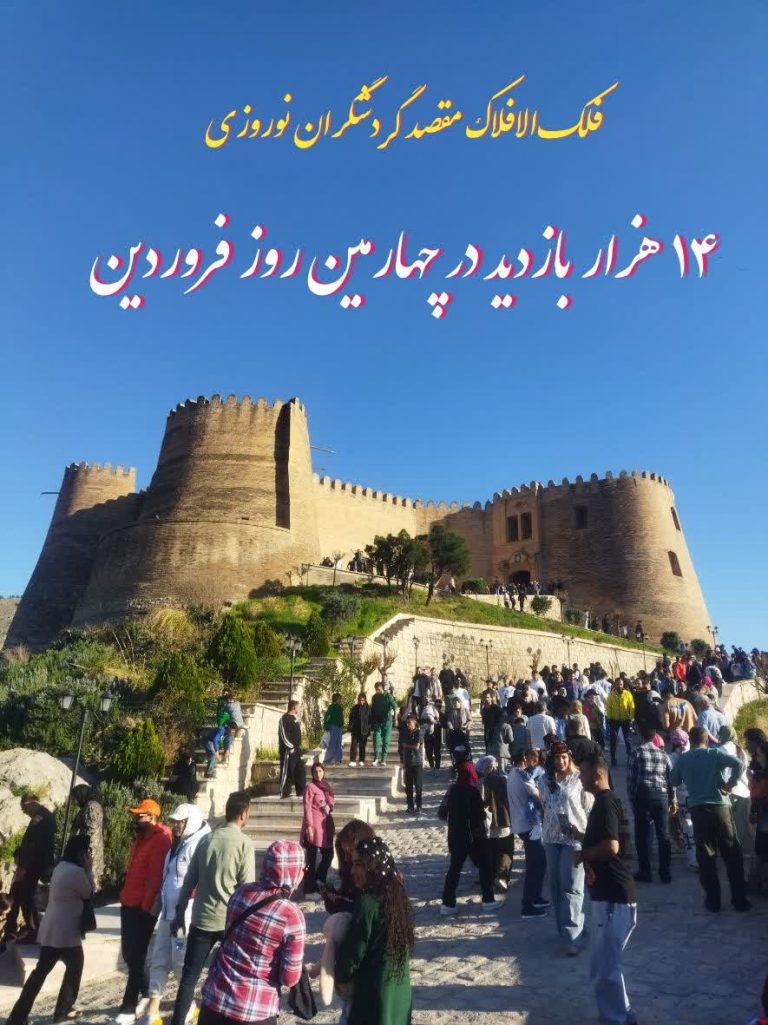 بازدید بیش از ۱۴ هزار گردشگر نوروزی از مجموعه تاریخی فلک‌الافلاک