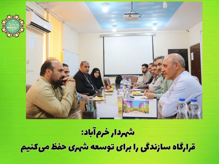 شهردار خرم آباد: قرارگاه سازندگی را برای توسعه شهری حفظ می‌کنیم