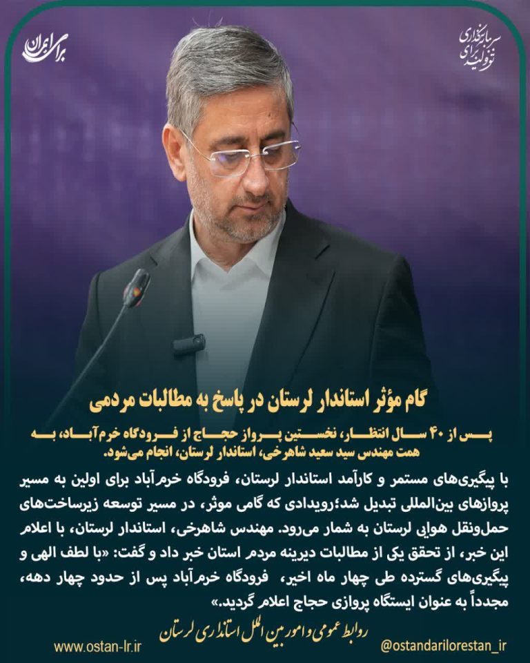 پس از ۴۰ سال انتظار، نخستین پرواز حجاج از فرودگاه خرم‌آباد، به همت استاندار لرستان، انجام می‌شود.”