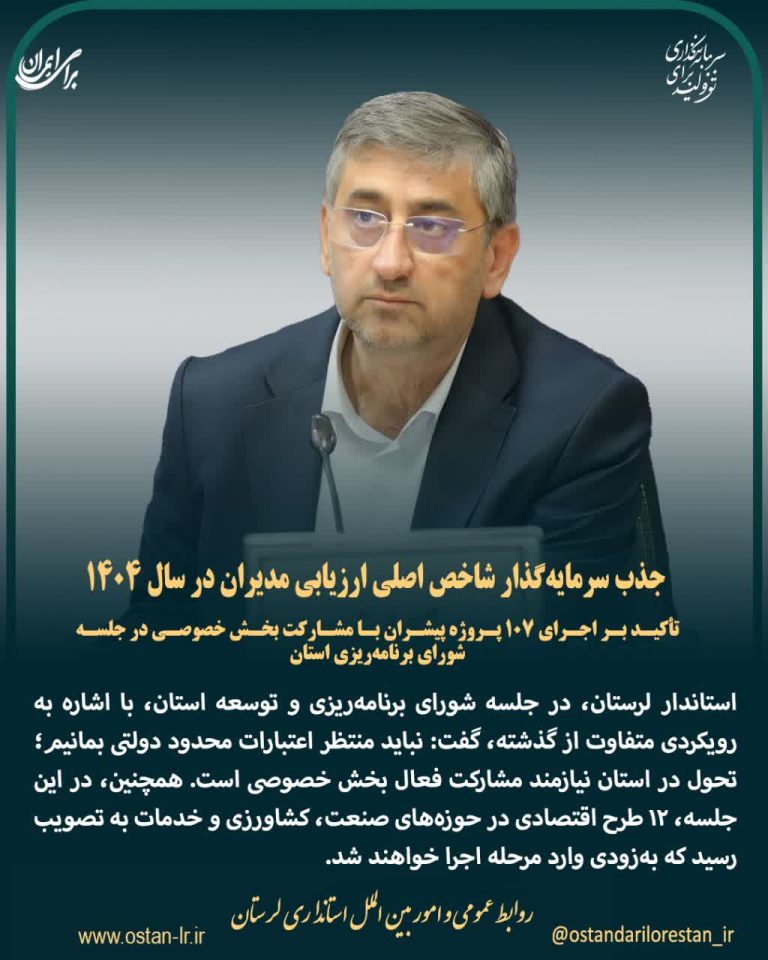 استاندار لرستان: جذب سرمایه‌گذار شاخص اصلی ارزیابی مدیران در سال ۱۴۰۴ است