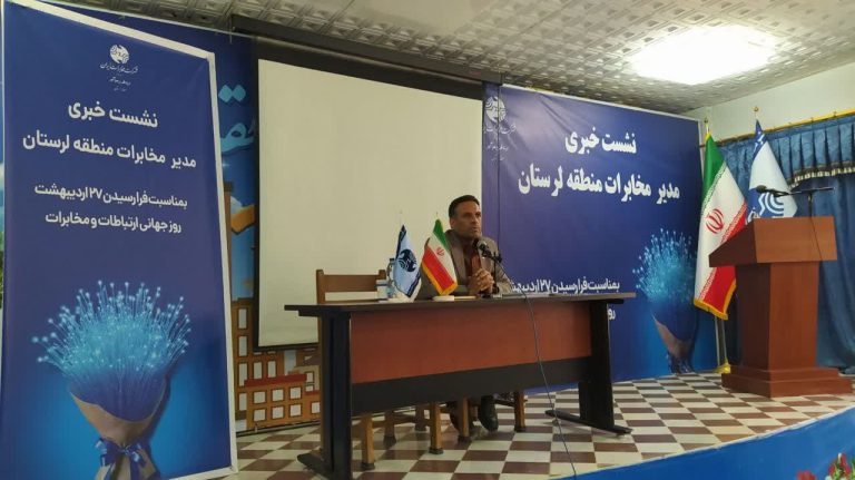 مدیر مخابرات منطقه لرستان:  اجرای ۳۲۳ پروژه مخابراتی در لرستان با اعتبار ۳۳۱ میلیارد تومان