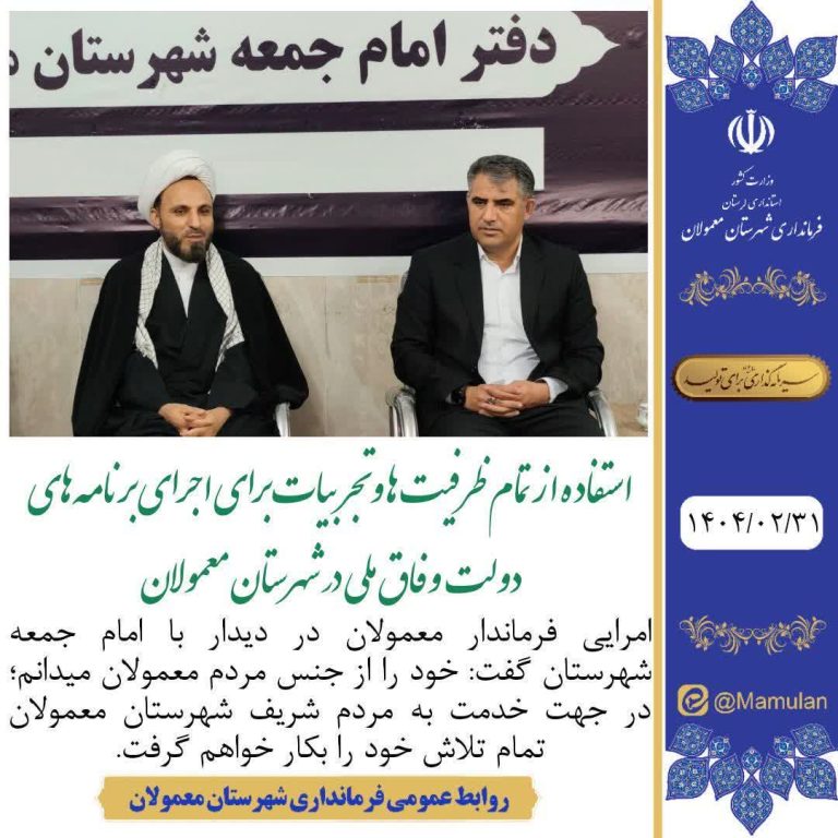 امرایی فرماندار ؛خود را از جنس مردم معمولان میدانم