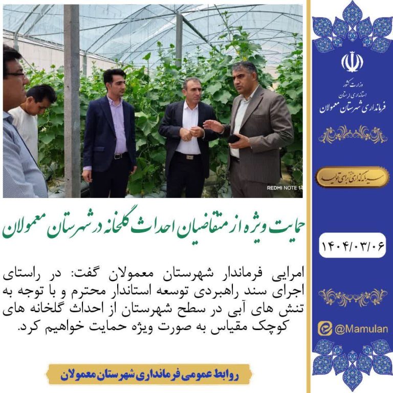 حمایت ویژه از متقاضیان احداث گلخانه در شهرستان معمولان