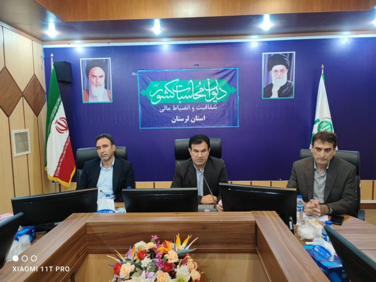 مدیرکل دیوان محاسبات استان لرستان: عدم جذب به‌ موقع منابع مالی علاوه بر ناکارآمدی ، اعتماد و رضایت عمومی را کاهش می دهد .