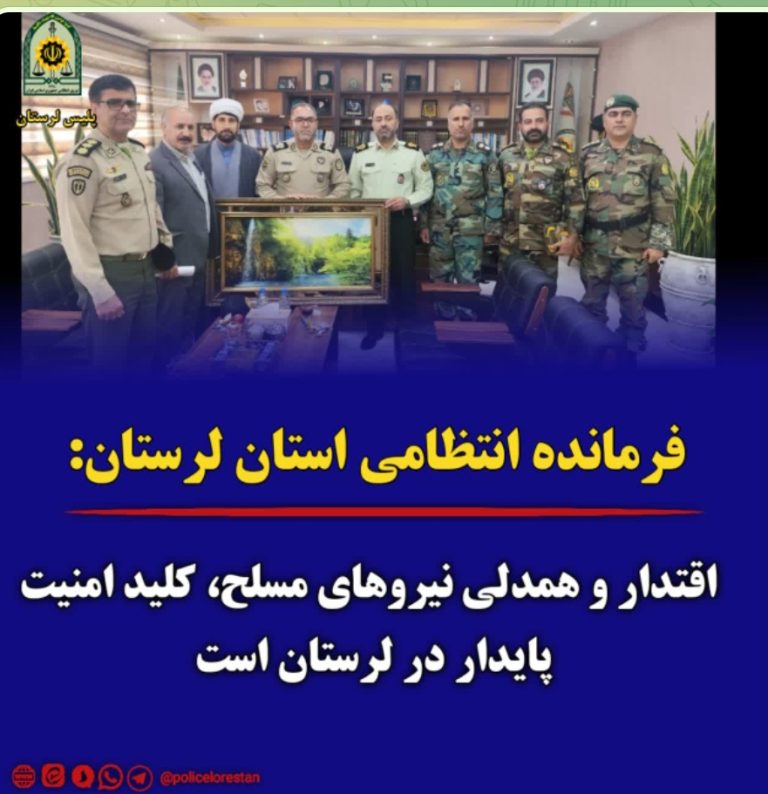 سردار “هاشمي‌فر”: اقتدار و همدلي نيروهاي مسلح، کليد امنيت پايدار در لرستان است