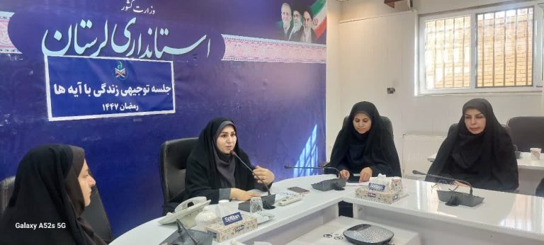 گسترش سبک زندگی قرآنی با محوریت بانوان؛ نشست «زندگی با آیه‌ها» برگزار شد